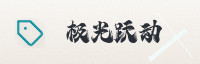 合作伙伴